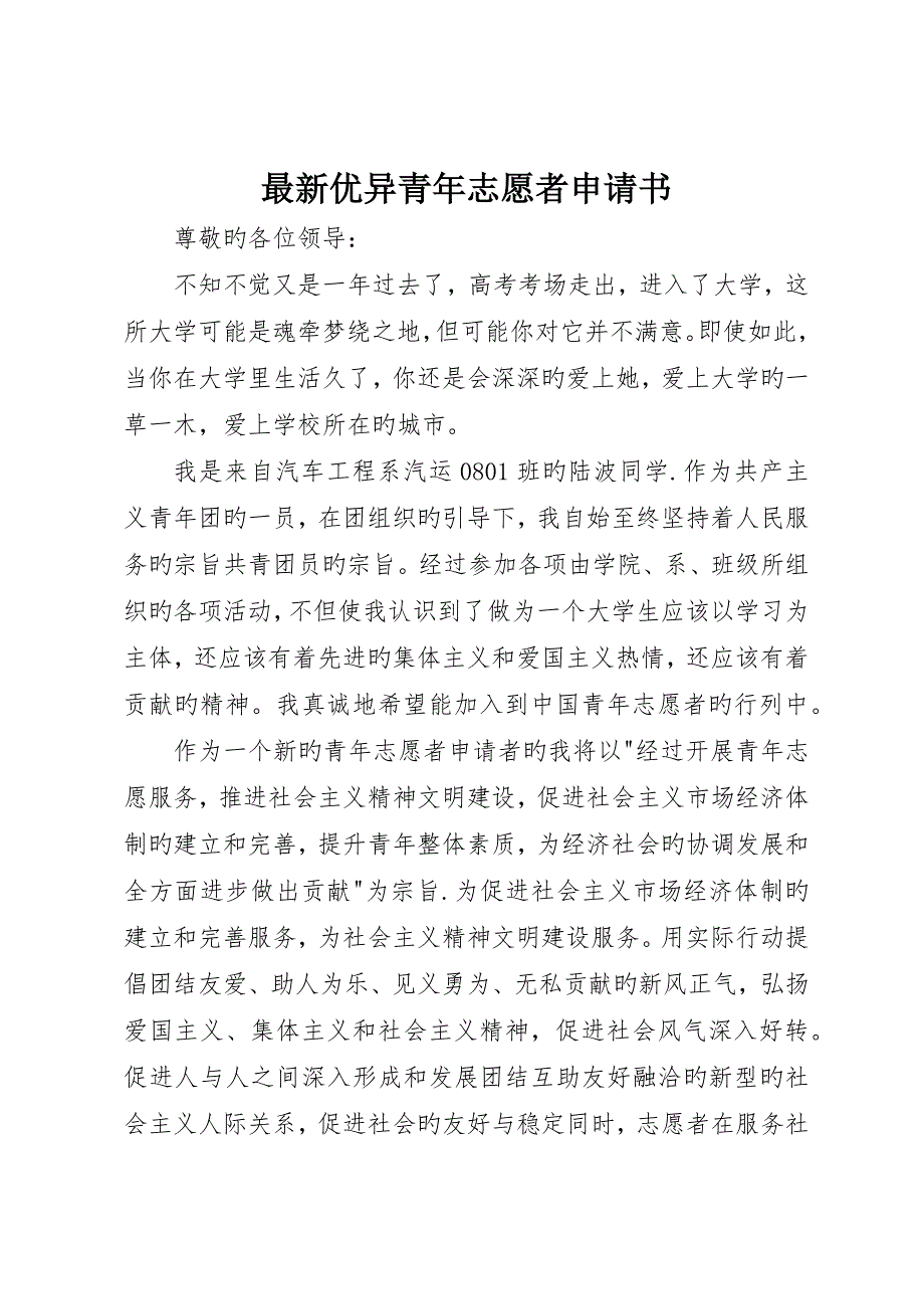 最新优秀青年志愿者申请书_第1页