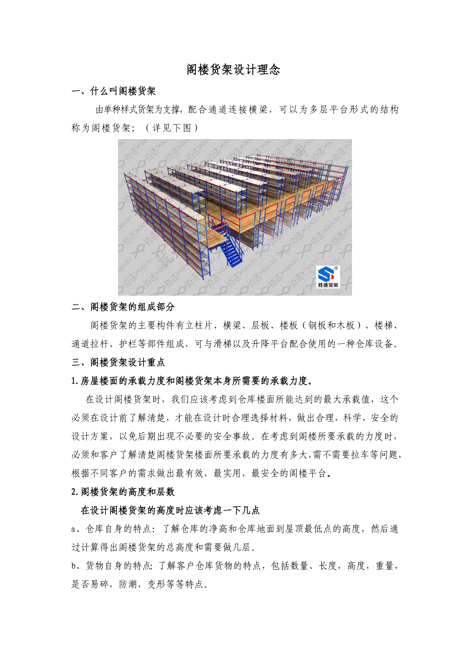 阁楼货架(胜通货架)设计_第1页