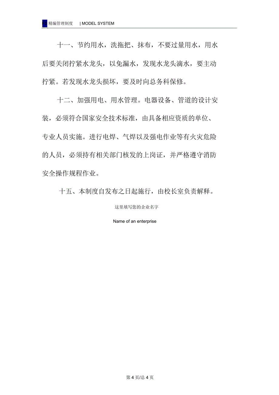 用电、用水等相关设施设备的安全管理制度_第4页