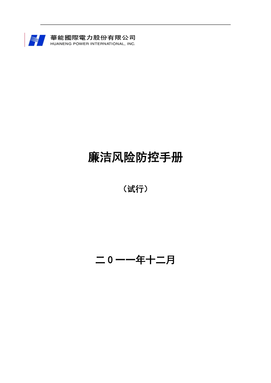 电力公司廉洁风险防控手册细则_第1页