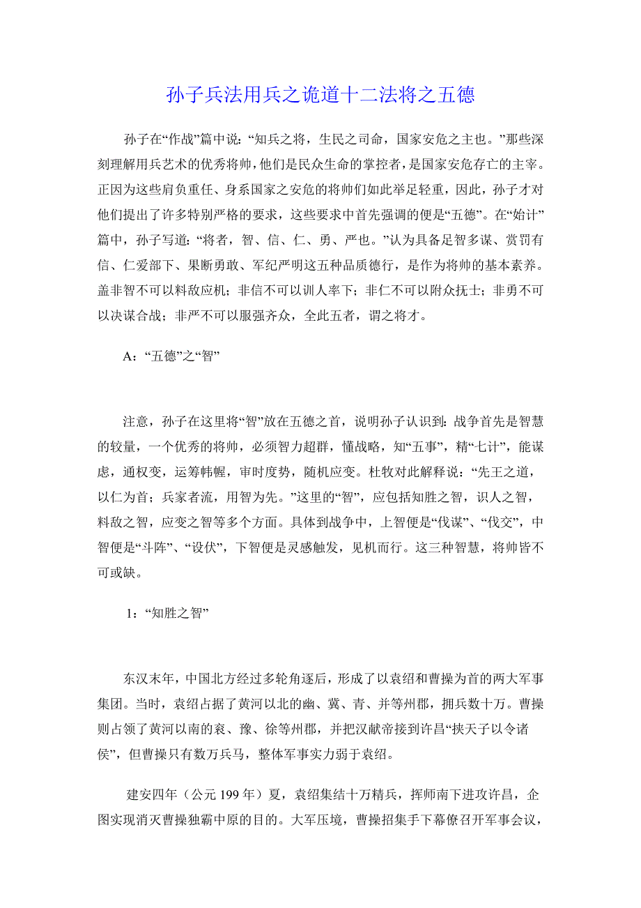 孙子兵法用兵之诡道十二法将之五德_第1页