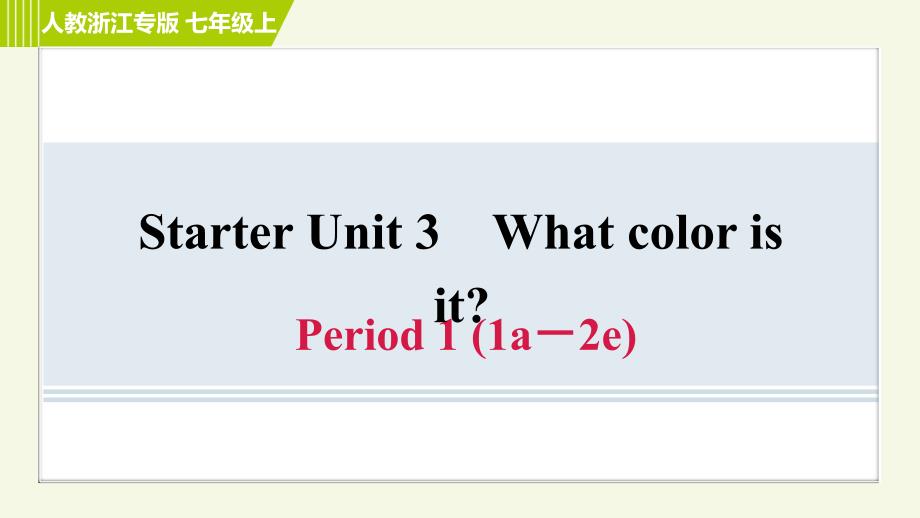 人教版七年级上册英语习题课件 Starter Unit3 Period 1 (1a－2e)_第1页