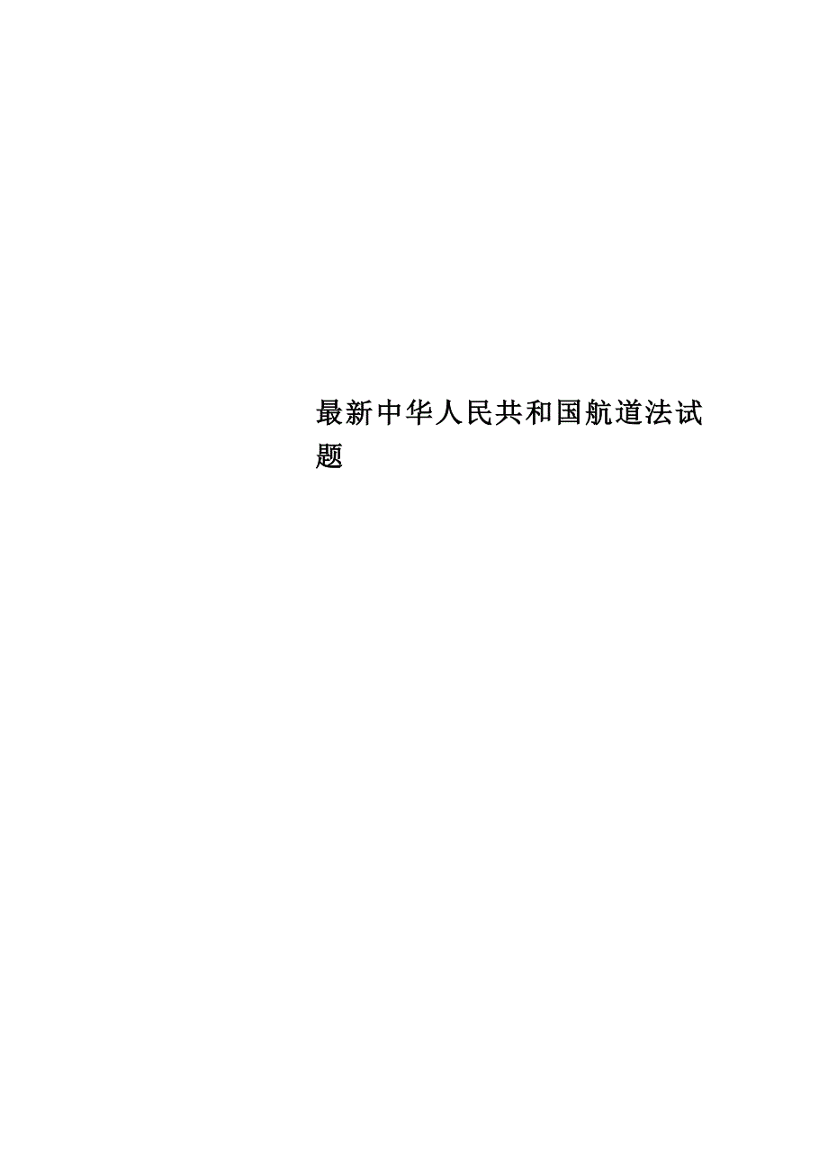 最新中华人民共和国航道法试题_第1页