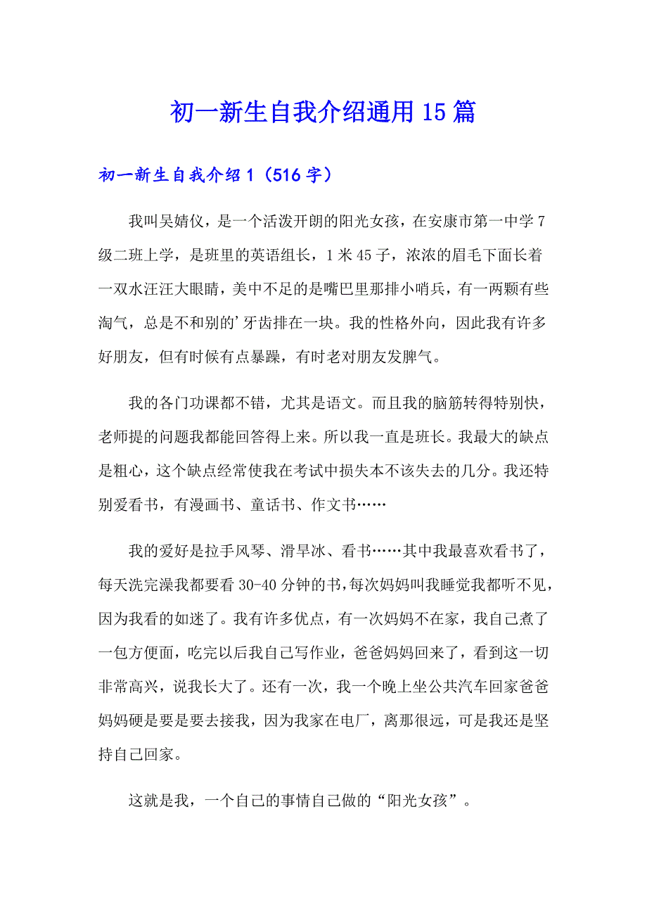 初一新生自我介绍通用15篇_第1页