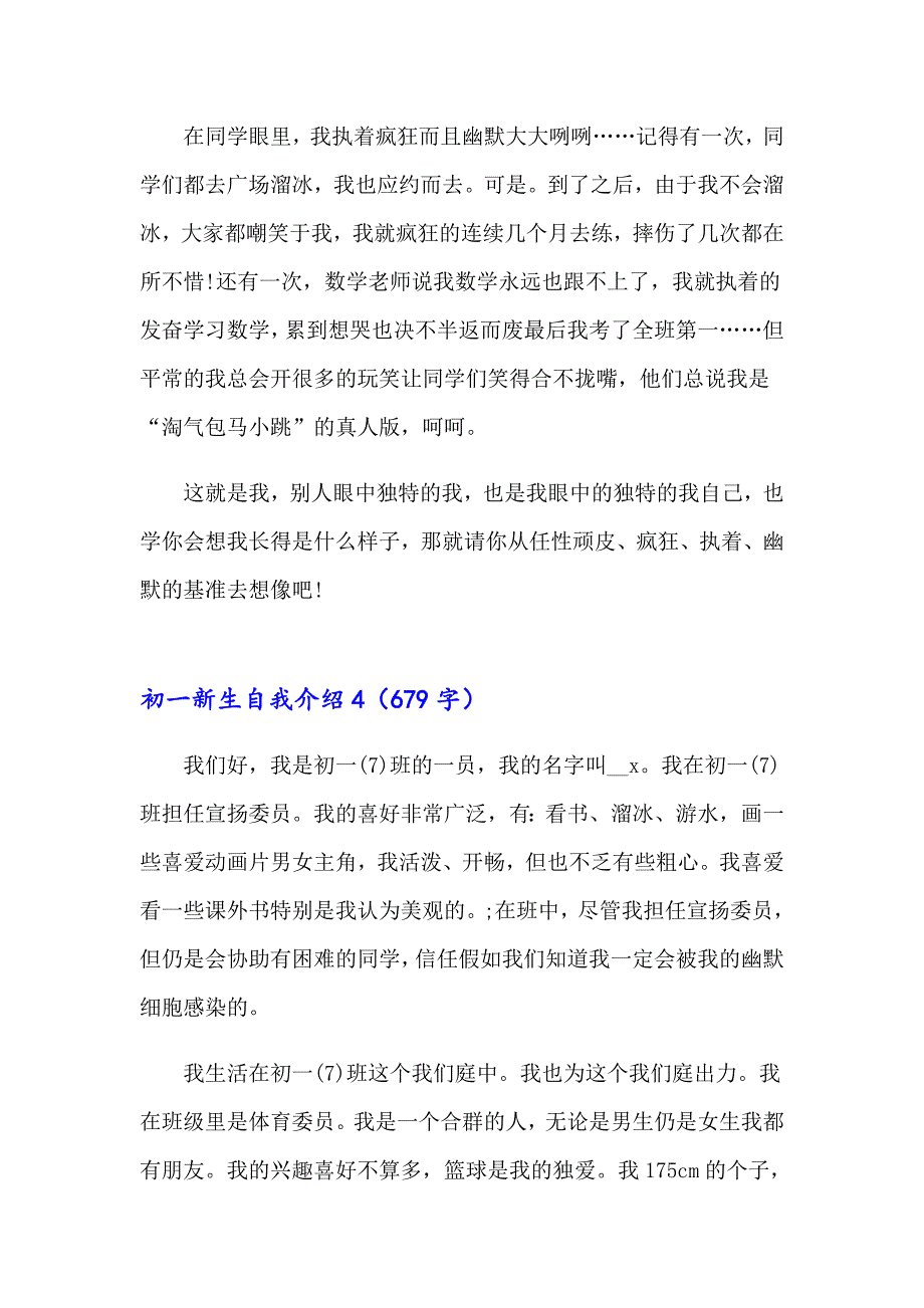 初一新生自我介绍通用15篇_第4页