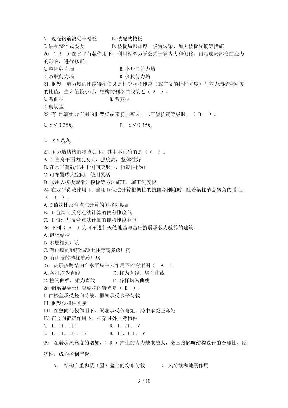 高层建筑结构及抗震期末复习题指导_第3页