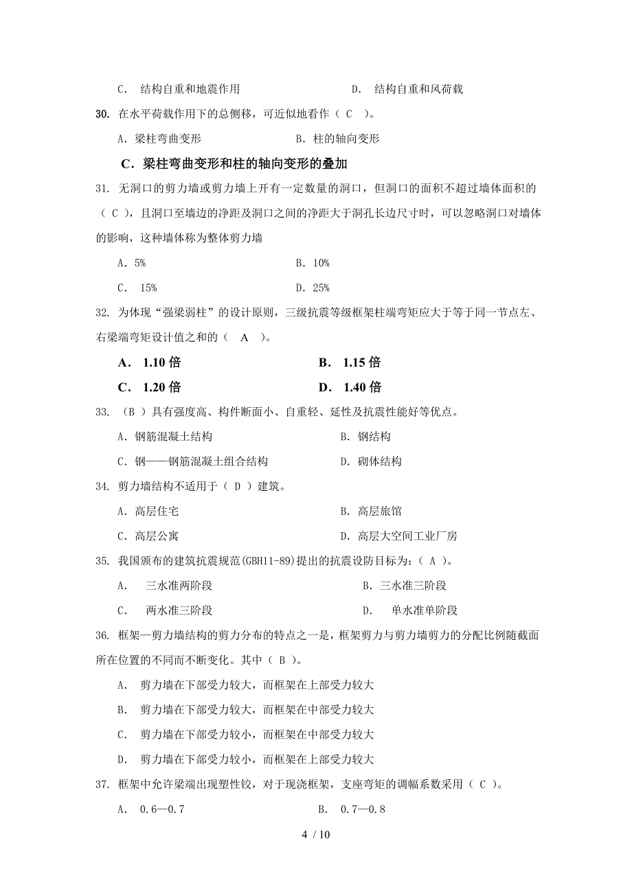 高层建筑结构及抗震期末复习题指导_第4页