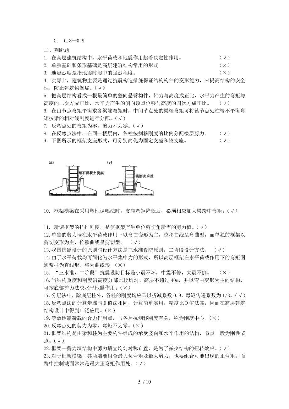 高层建筑结构及抗震期末复习题指导_第5页