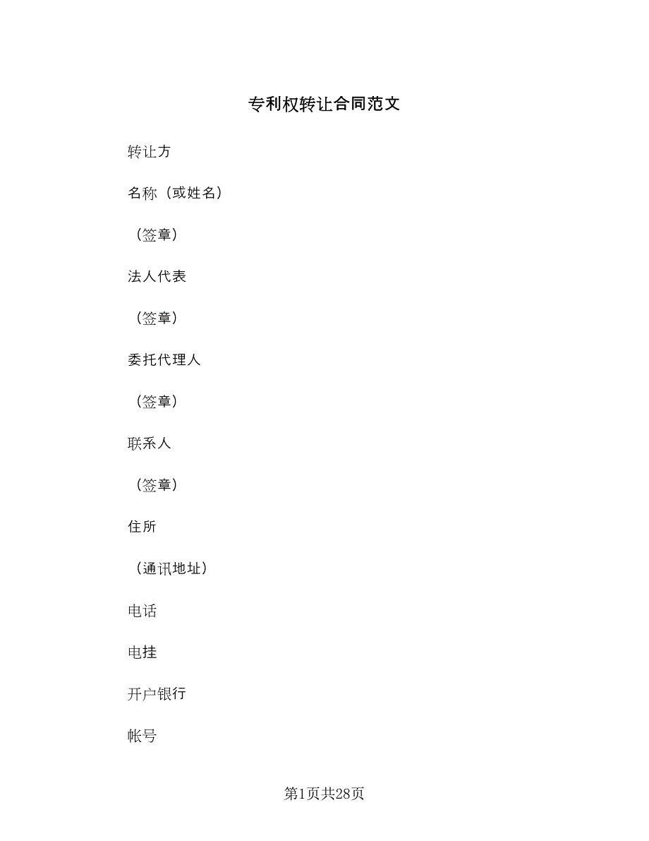 专利权转让合同范文（8篇）.doc_第1页