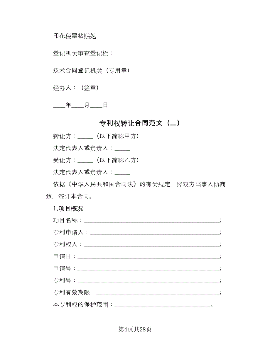 专利权转让合同范文（8篇）.doc_第4页