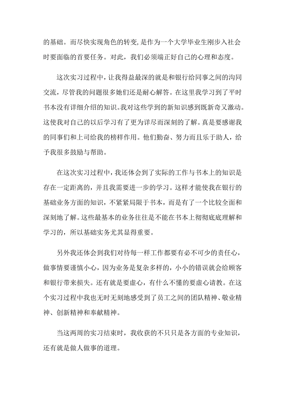 2023交通银行实习心得体会_第3页