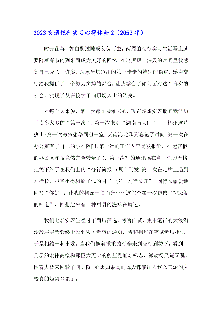 2023交通银行实习心得体会_第4页