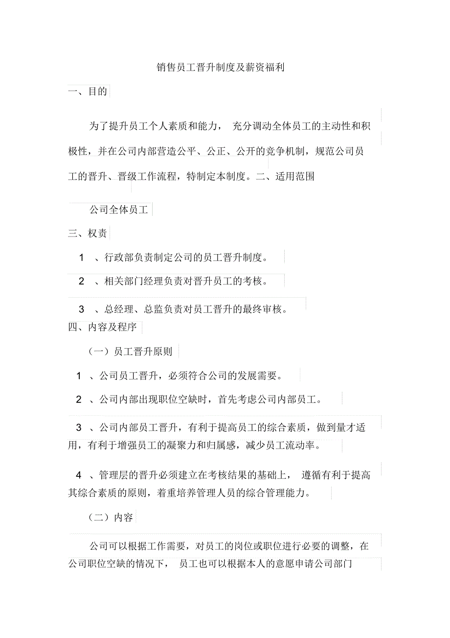 员工晋升制度及薪资福利_第1页