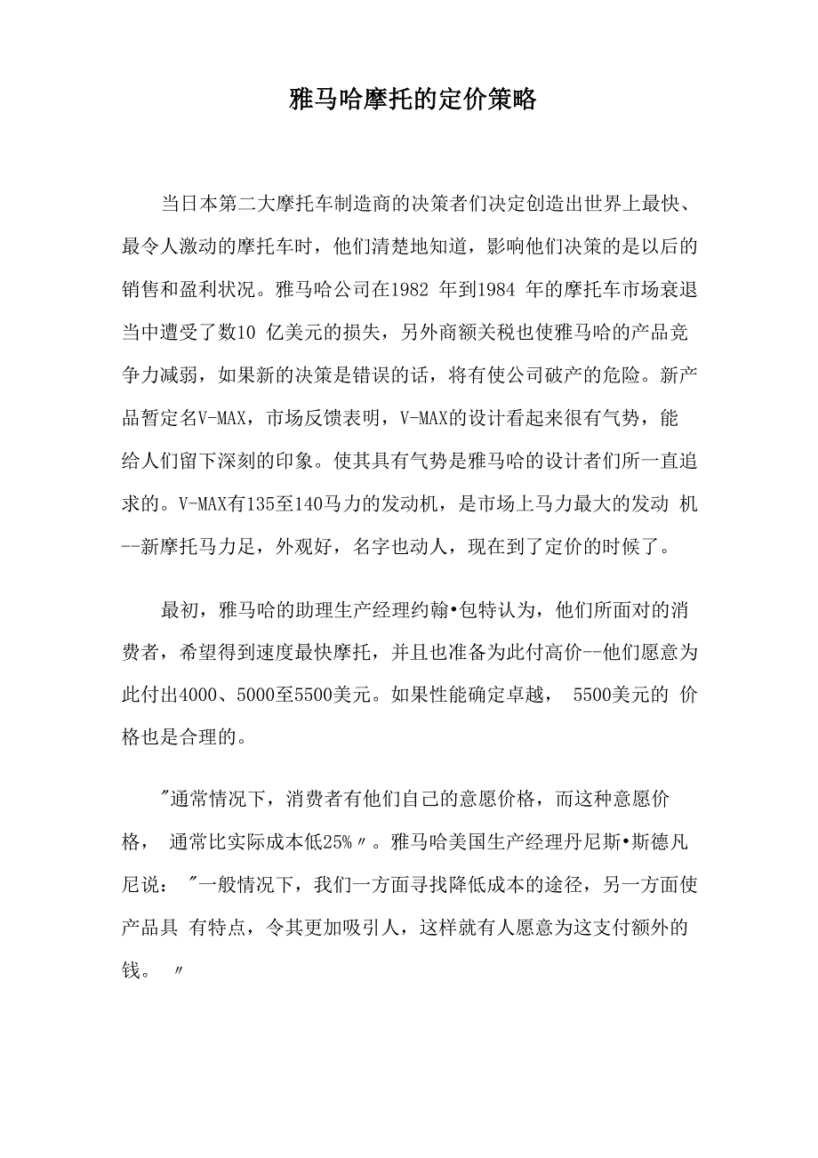 雅马哈摩托的定价策略_第1页