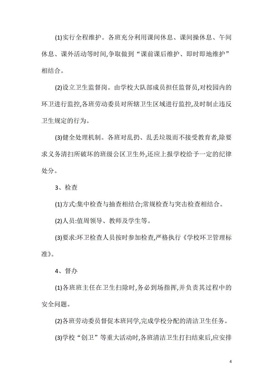 F中学校园环卫管理制度、标准办法_第4页