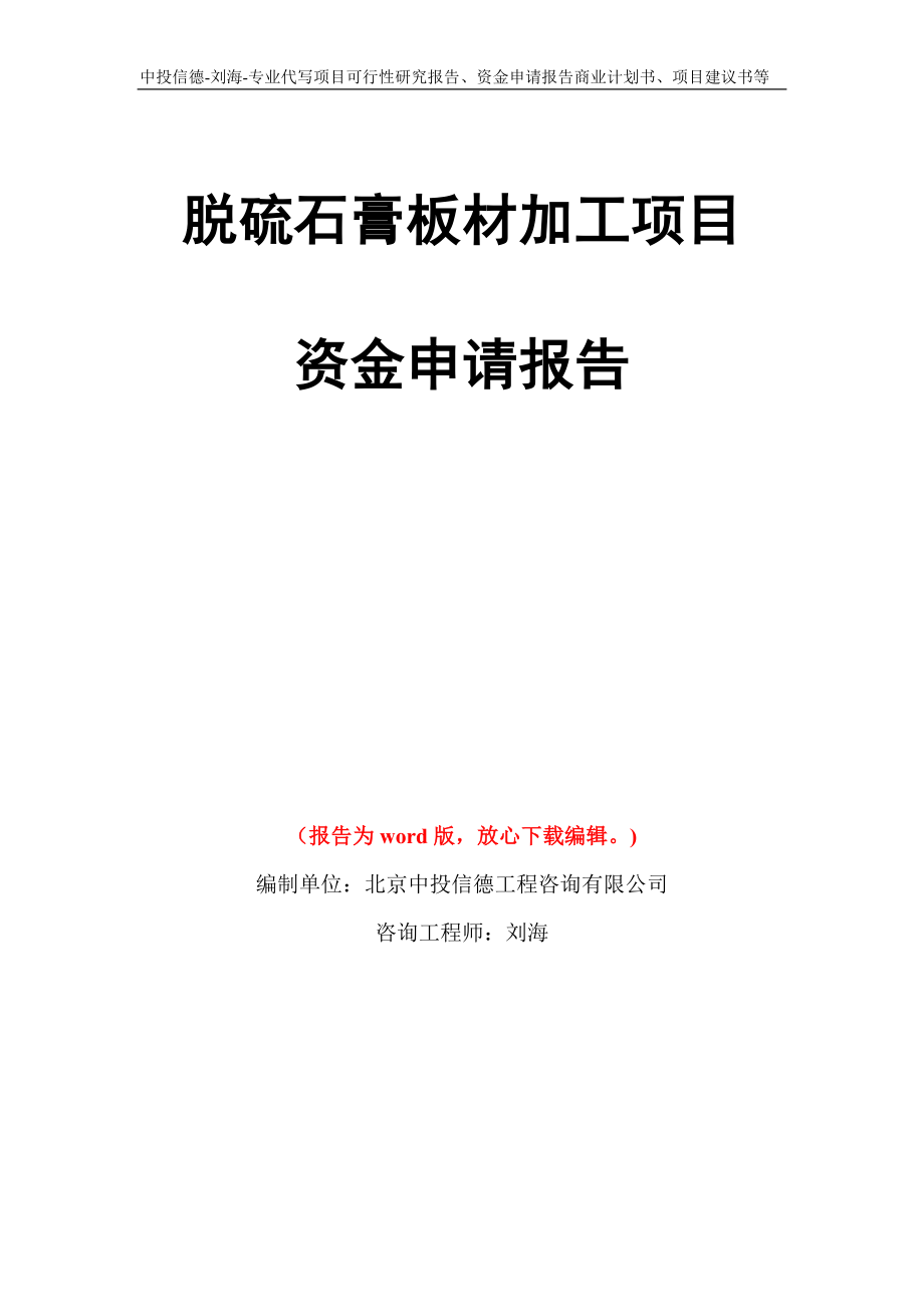 脱硫石膏板材加工项目资金申请报告写作模板代写