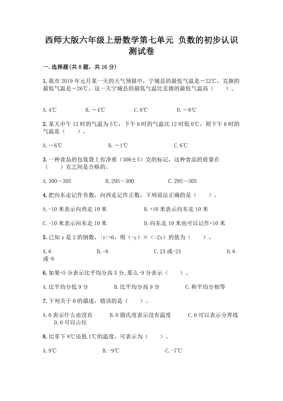 西师大版六年级上册数学第七单元-负数的初步认识-测试卷【A卷】.docx_第1页