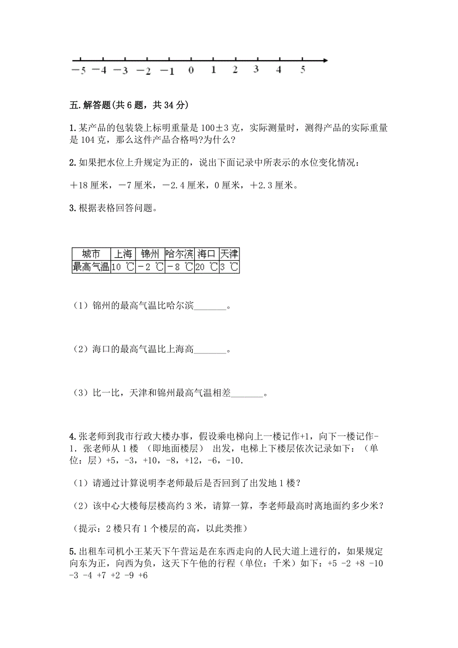 西师大版六年级上册数学第七单元-负数的初步认识-测试卷【A卷】.docx_第4页