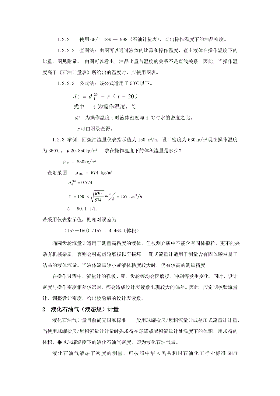 催化裂化物料平衡和热平衡计算方法_第4页