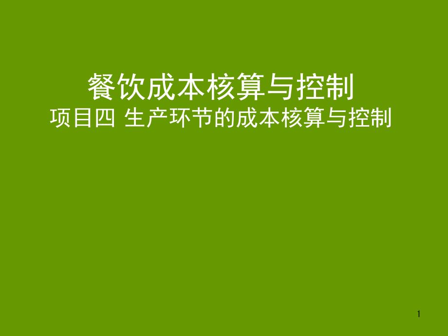 餐饮成本核算与控制生产环节的成本核算与控制_第1页