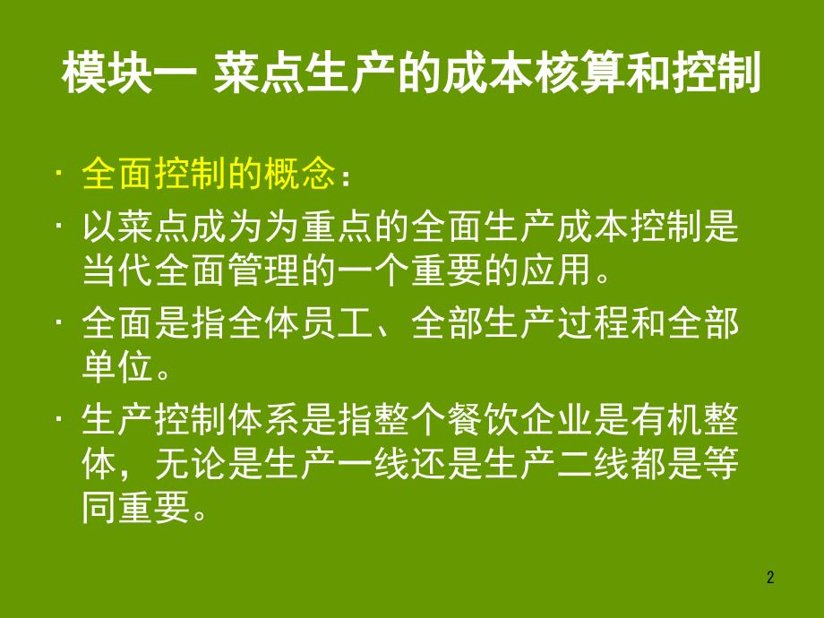 餐饮成本核算与控制生产环节的成本核算与控制_第2页