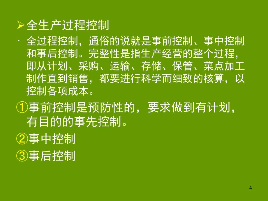 餐饮成本核算与控制生产环节的成本核算与控制_第4页