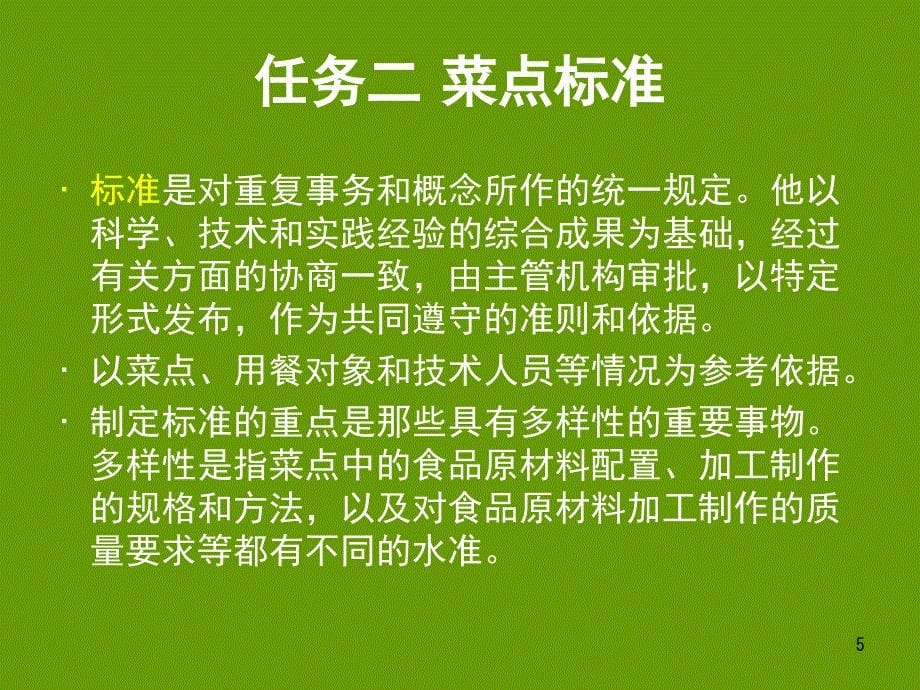 餐饮成本核算与控制生产环节的成本核算与控制_第5页