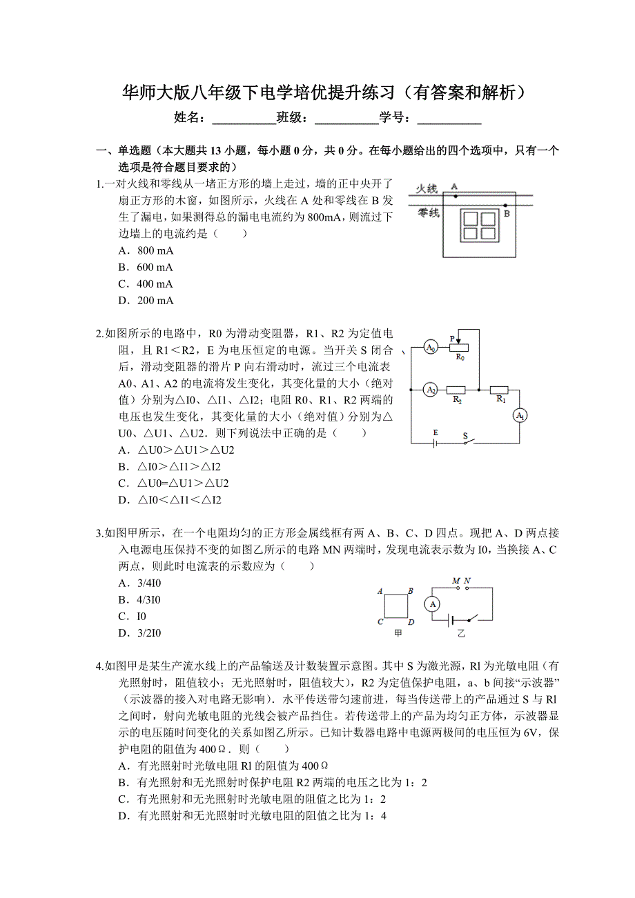 华东师大版八年级下电学培优提升练习题(有答案和解析)_第1页