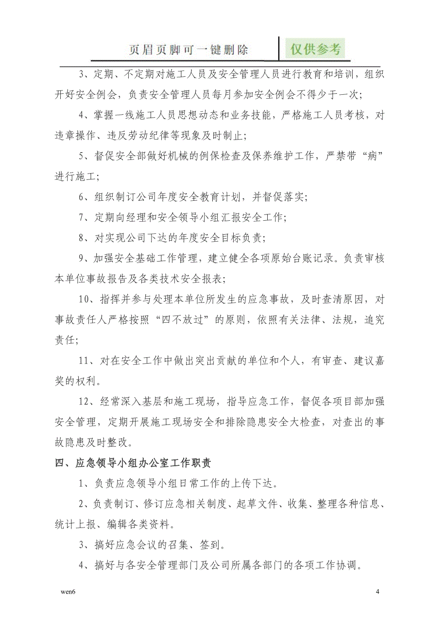 应急预案人员职责【专业经验】_第4页