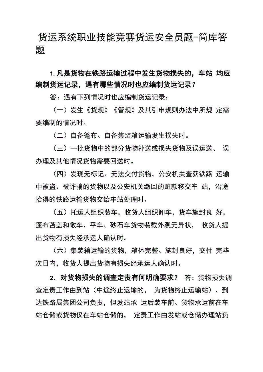 铁路货运系统职业技能竞赛货运安全员题库_第1页