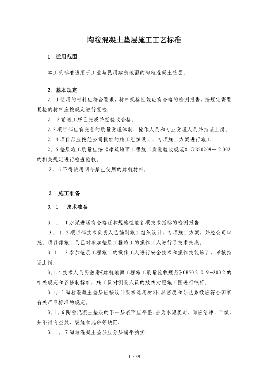 3.1.1.1.9 陶粒混凝土垫层施工工艺标准【可编辑】_第1页