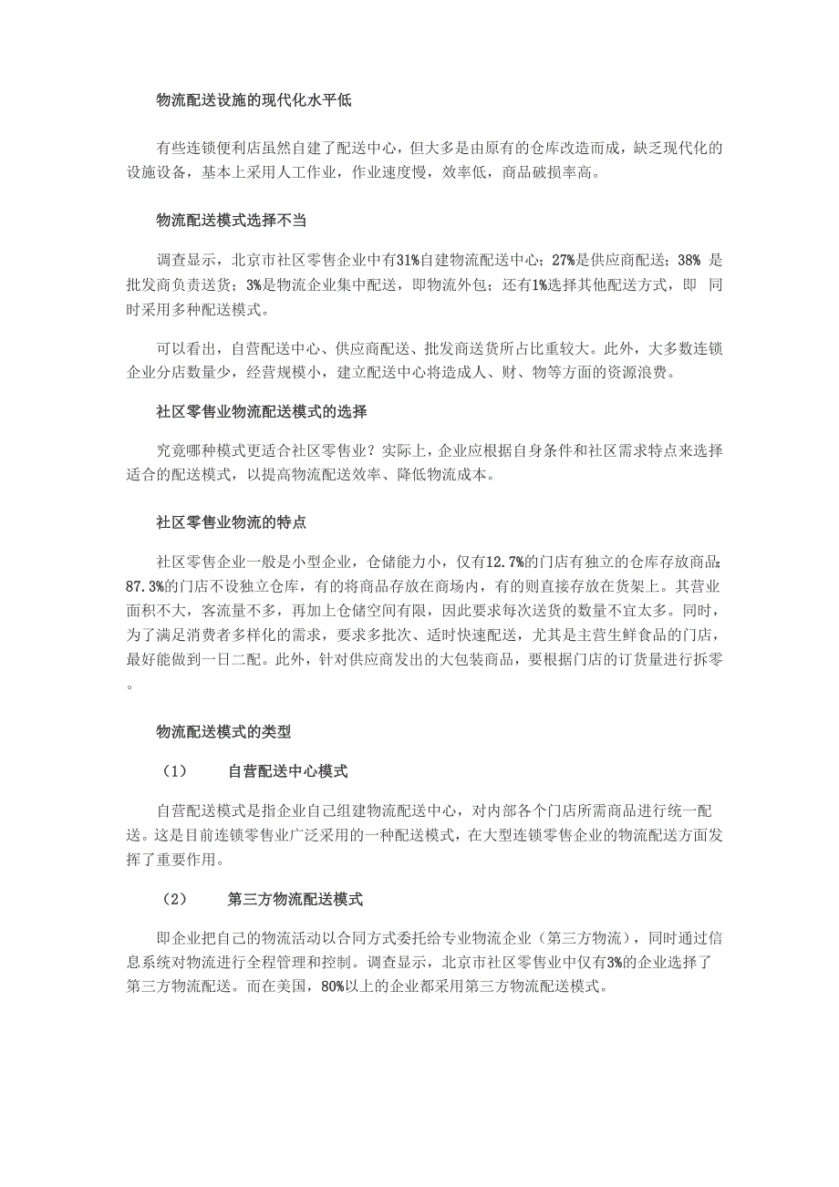 社区零售业的物流配送模式选择_第2页