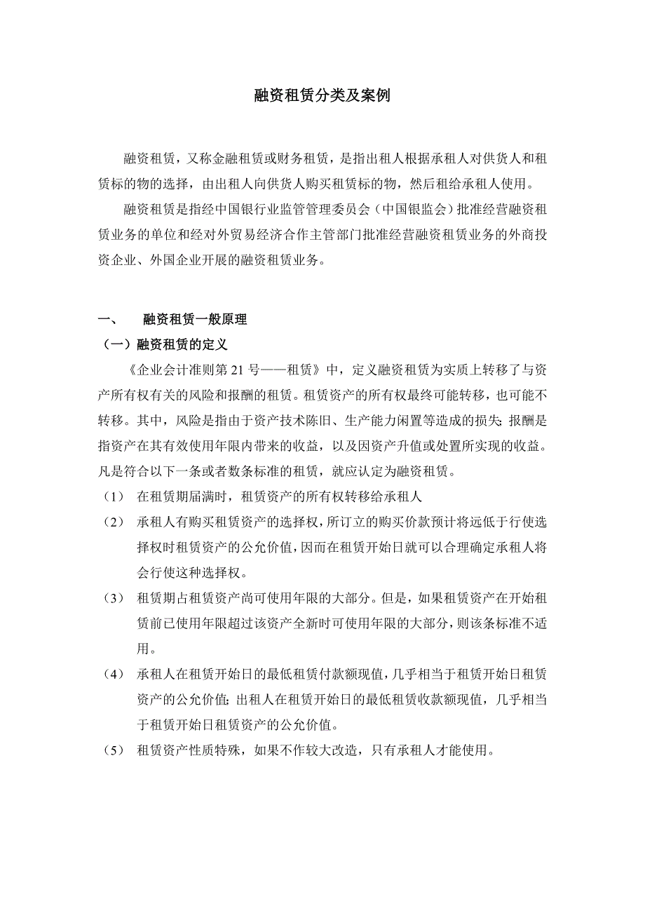 融资租赁分类及案例分析(1)_第1页