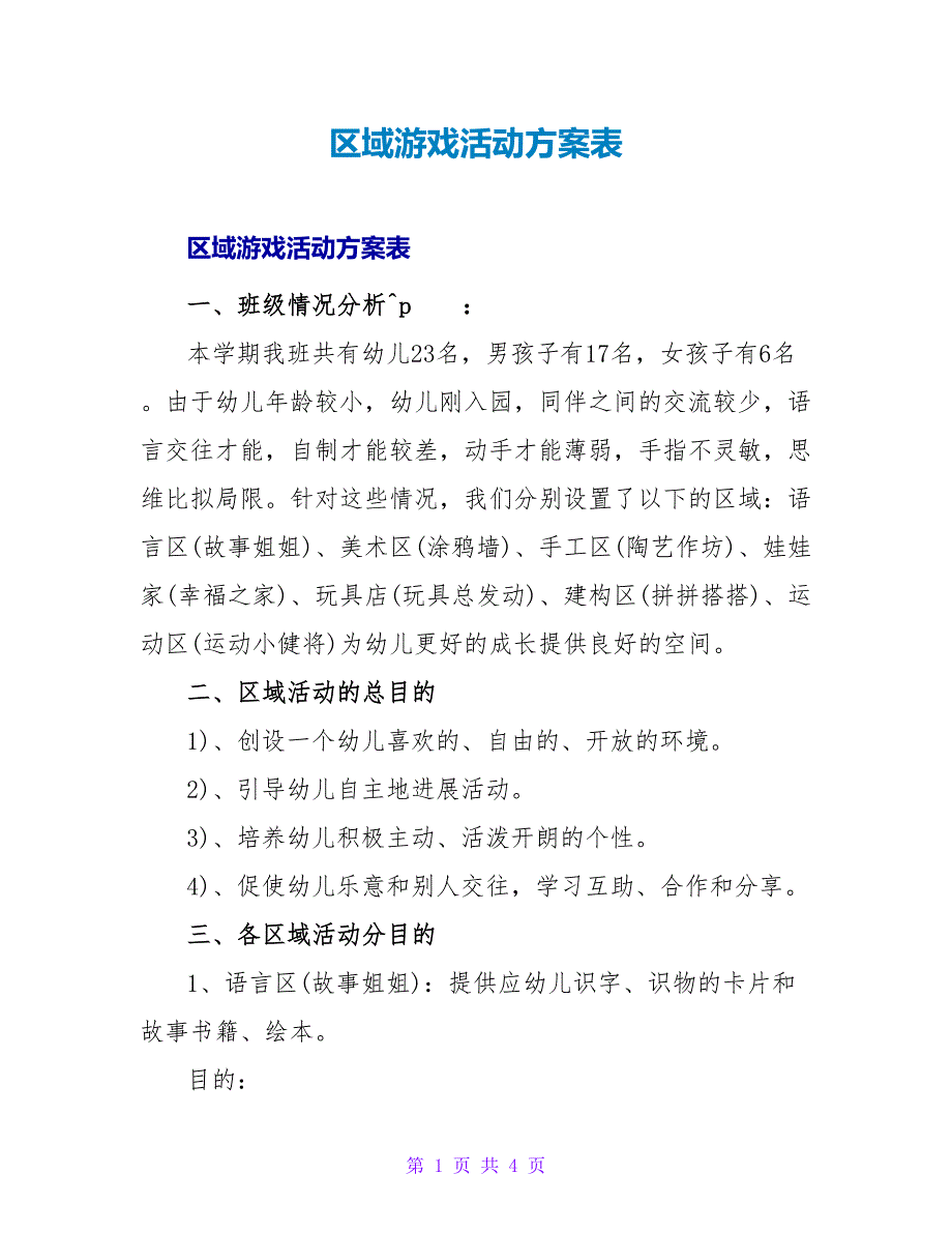 区域游戏活动计划表.doc_第1页