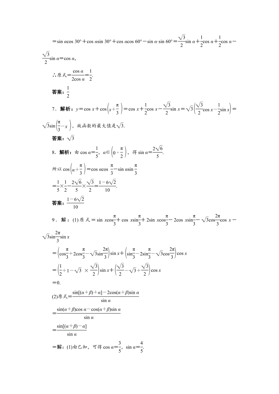 新编高中数学北师大版必修4同步精练：3.2两角和差的三角函数第1课时_第4页