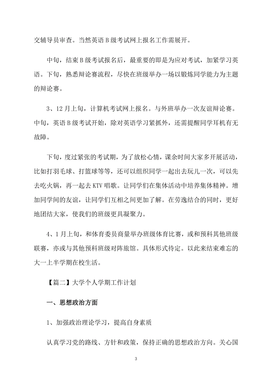 大学个人学期工作计划_第3页