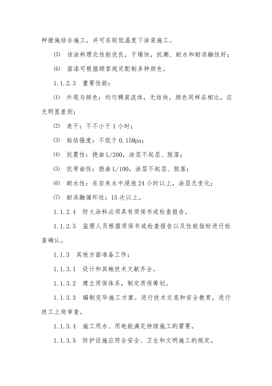 钢结构防火涂料施工组织设计方案_第4页