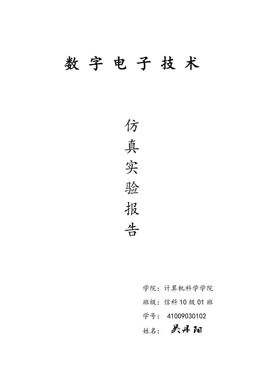 数 字 电 子 技 术(六十进制计数器制作).doc_第1页