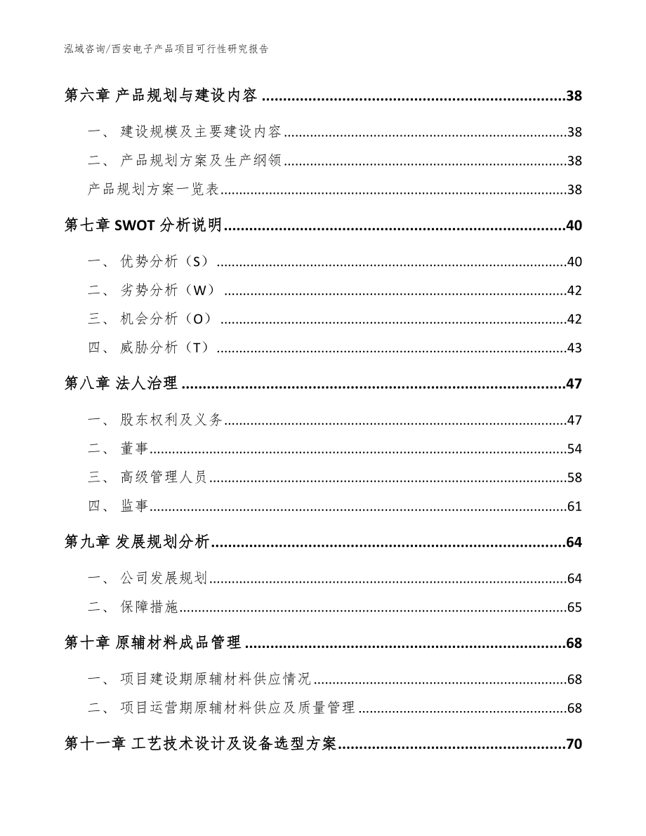 西安电子产品项目可行性研究报告_范文模板_第4页