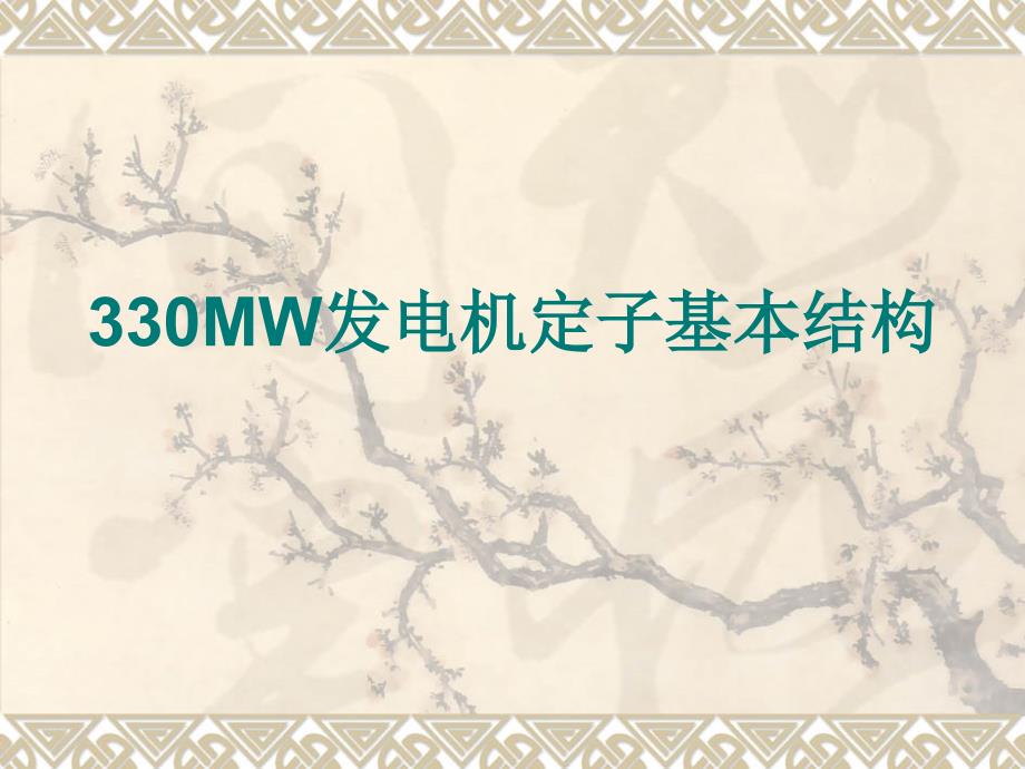 1000MW发电机定子基本结构总览图.ppt_第1页