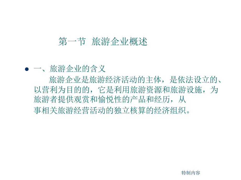 旅游企业一体化专业研究_第3页