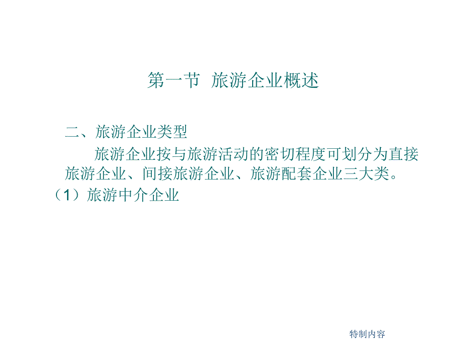 旅游企业一体化专业研究_第4页