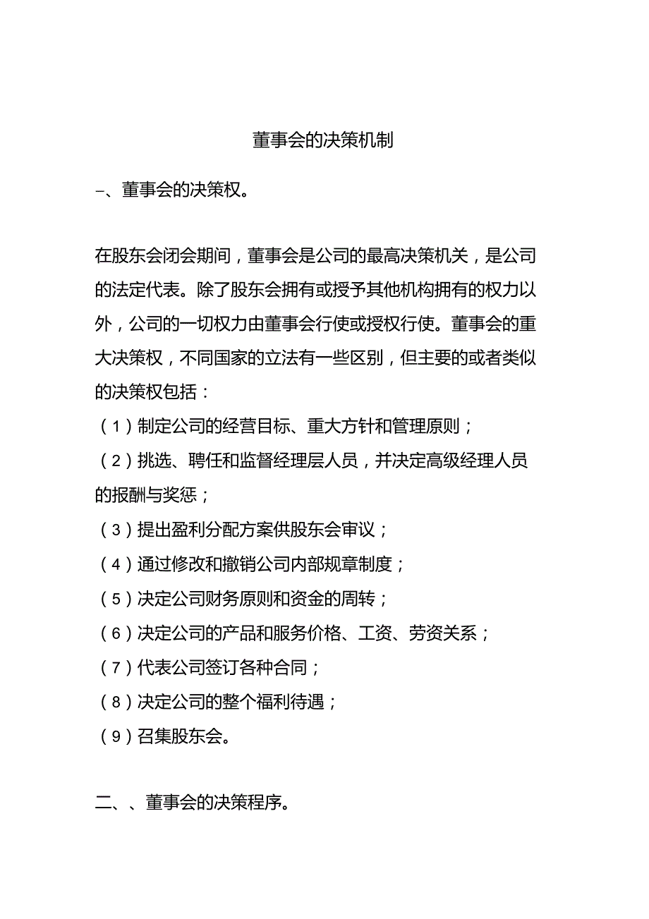 董事会的决策机制_第1页