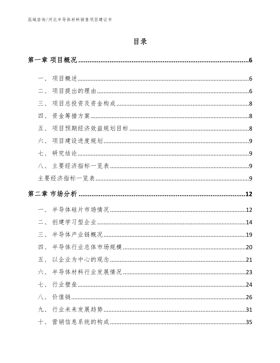 河北半导体材料销售项目建议书（模板参考）_第2页