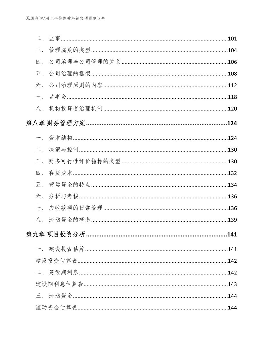 河北半导体材料销售项目建议书（模板参考）_第4页