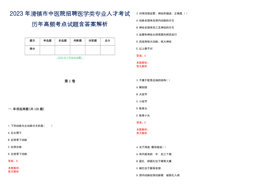 2023年清镇市中医院招聘医学类专业人才考试历年高频考点试题含答案解析_第1页