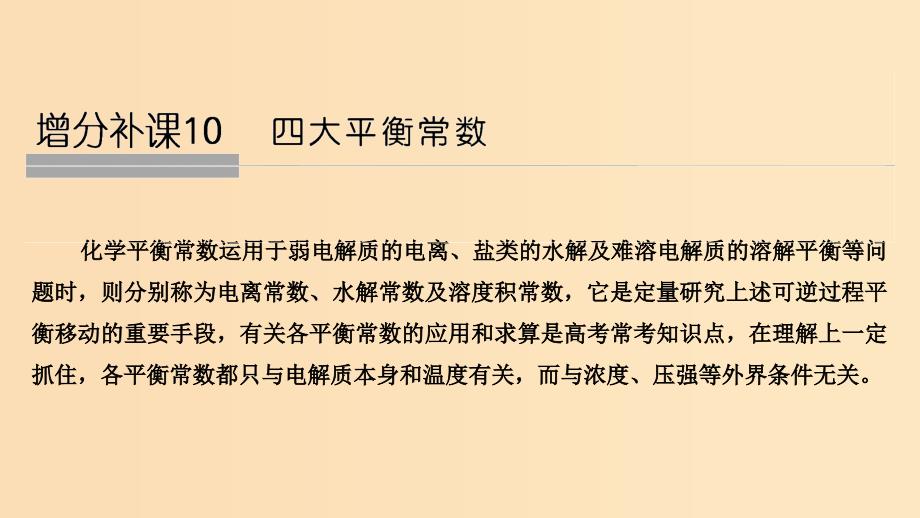 2019版高考化学大一轮复习 第8章 物质在水溶液中的行为 增分补课10课件 鲁科版.ppt_第1页