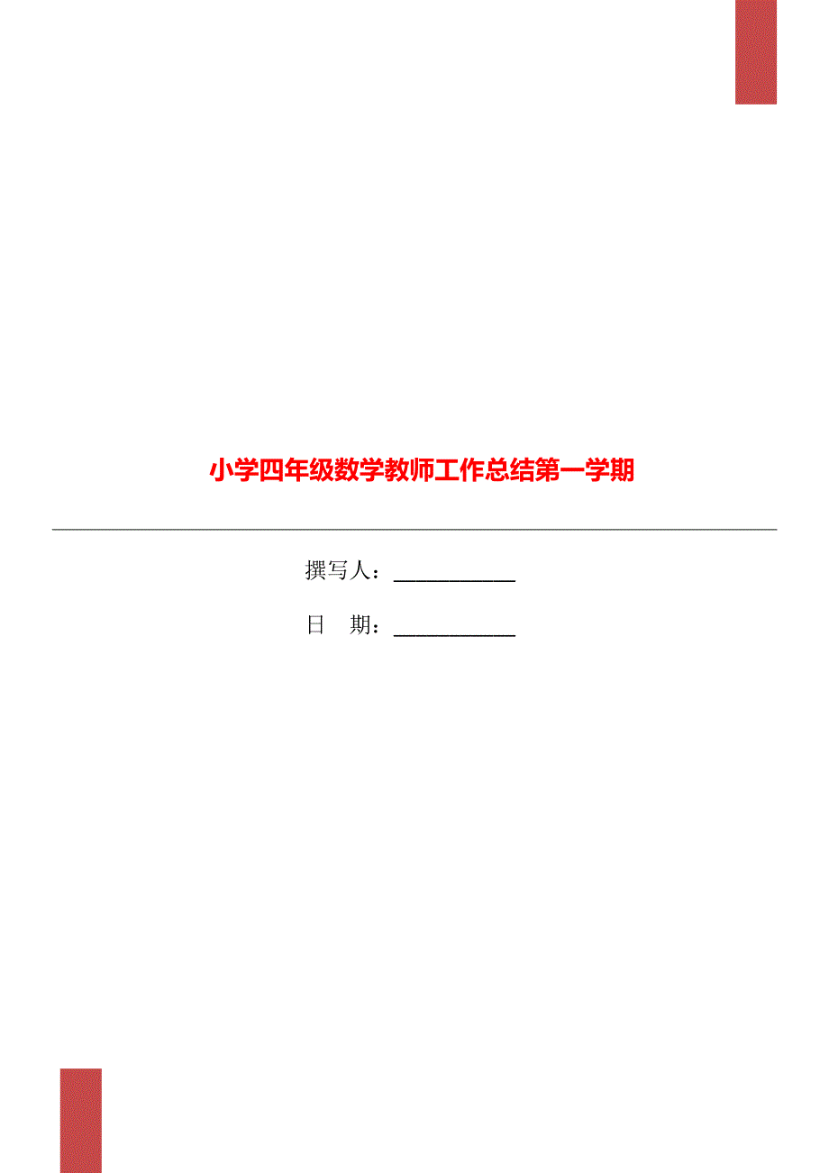 小学四年级数学教师工作总结第一学期_第1页