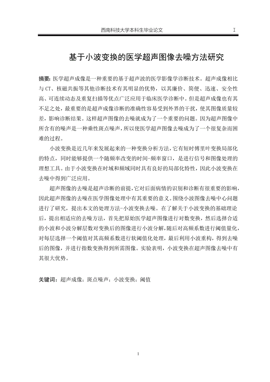 基于小波变换的医学超声图像去噪方法研究-毕业设计论文.doc_第1页