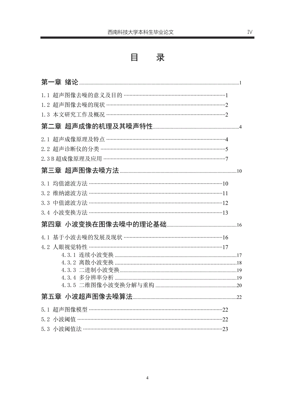 基于小波变换的医学超声图像去噪方法研究-毕业设计论文.doc_第4页